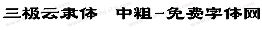 三极云隶体 中粗字体转换